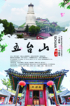 五台山旅游海报
