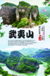 武夷山旅游海报