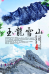 玉龙雪山旅游海报