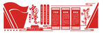 党建文化墙