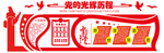 党建文化墙