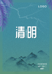 清明