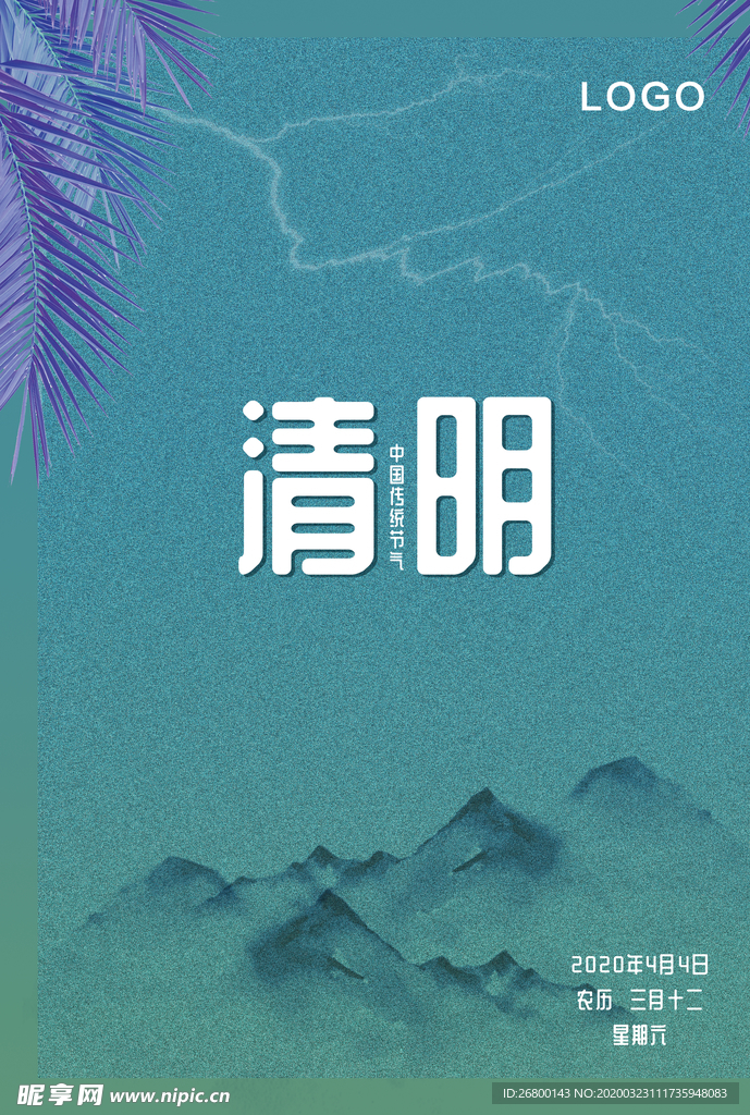 清明