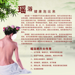 瑶浴