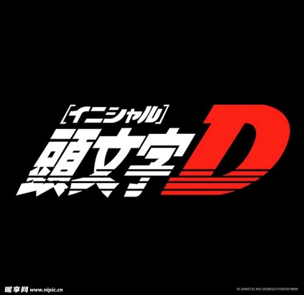 头文字D