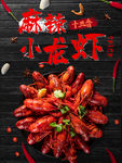 麻辣小龙虾