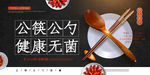 公筷行动