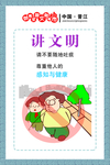 讲文明树新风