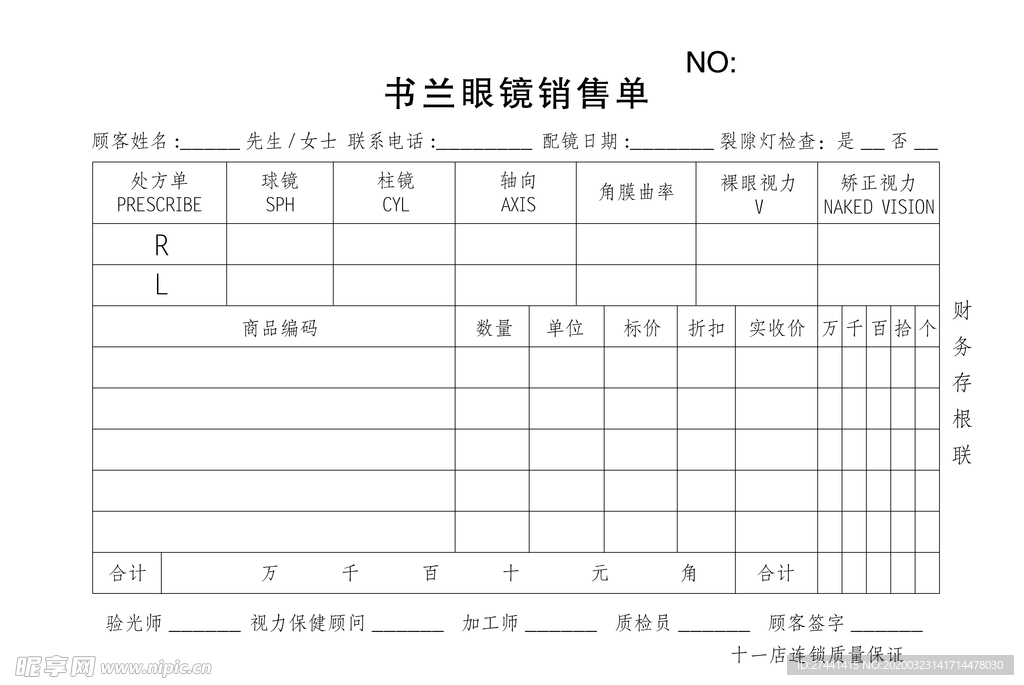 书兰眼镜销售单联