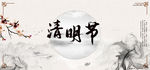 清明节海报