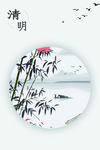 清明节