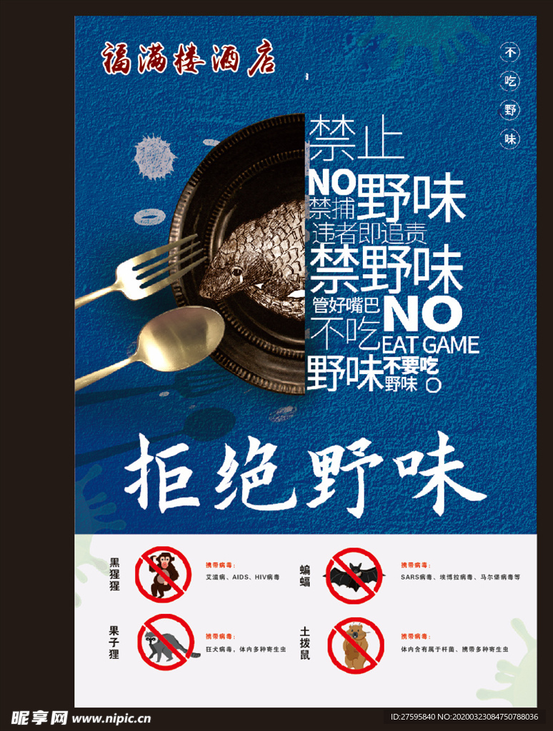 拒绝野味