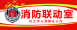 消防联动室