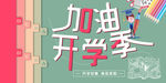 开学季促销