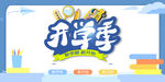 开学季促销