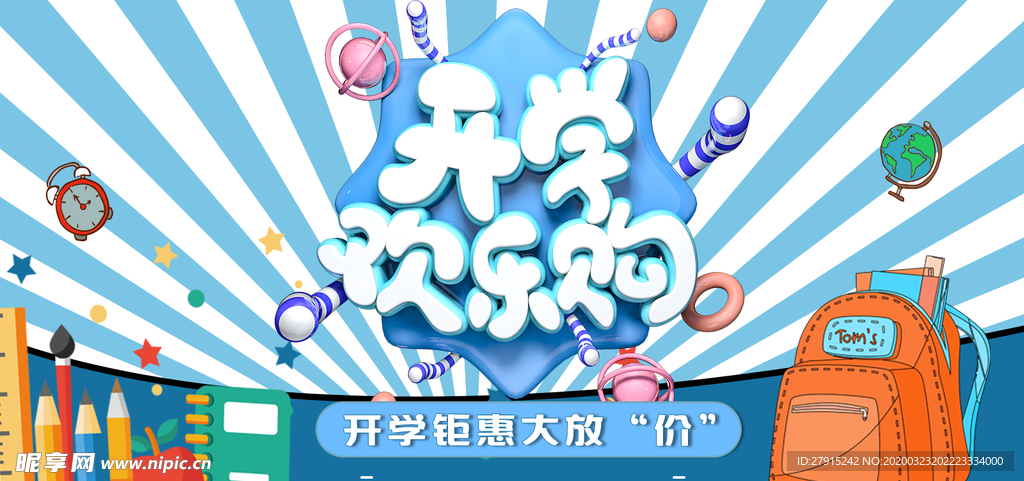 开学季促销