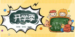 开学季促销