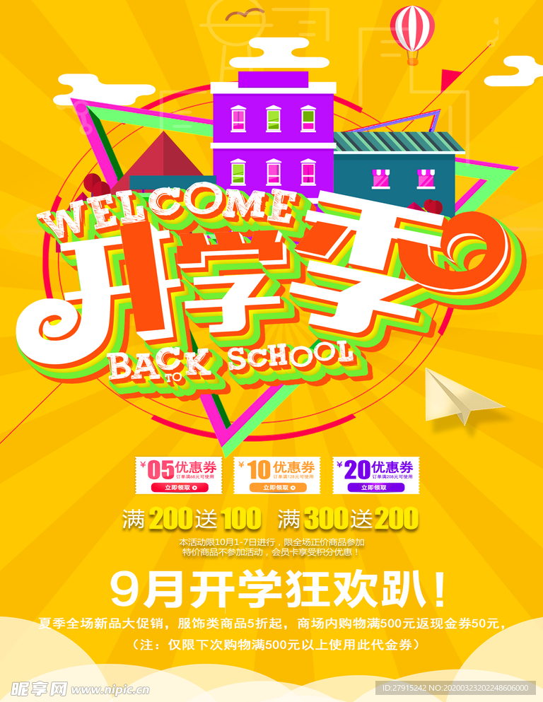 开学季促销