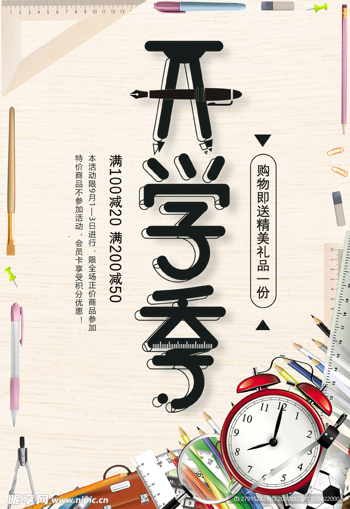 开学季促销