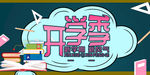 开学季促销