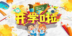 开学季促销