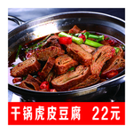 干锅虎皮豆腐