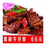 黑椒牛仔骨