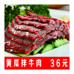 黄瓜拌牛肉