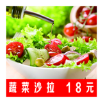 蔬菜沙拉