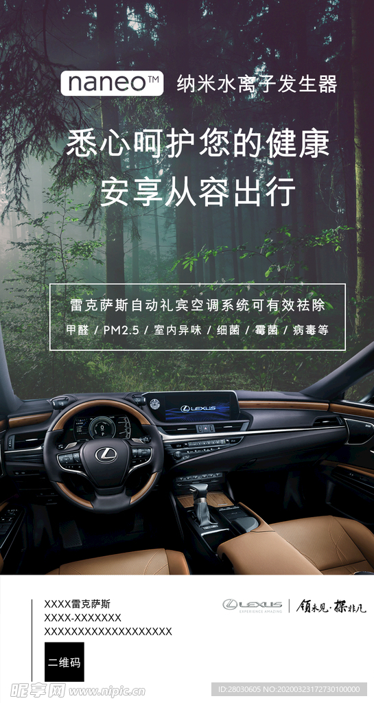 雷克萨斯纳米水离子发生器海报