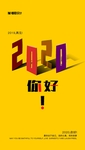 2020 你好