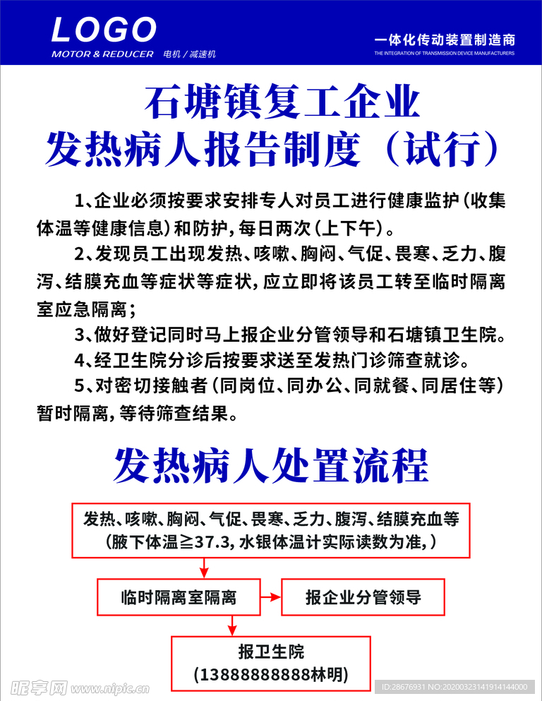 复工企业发热病人报告制度