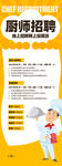 厨师招聘