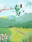 春分
