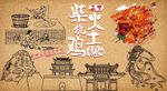 静宁烧鸡背景墙CDR模板下载