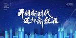 开创新时代