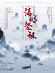 清明祭祀