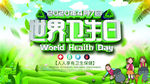 世界卫生日
