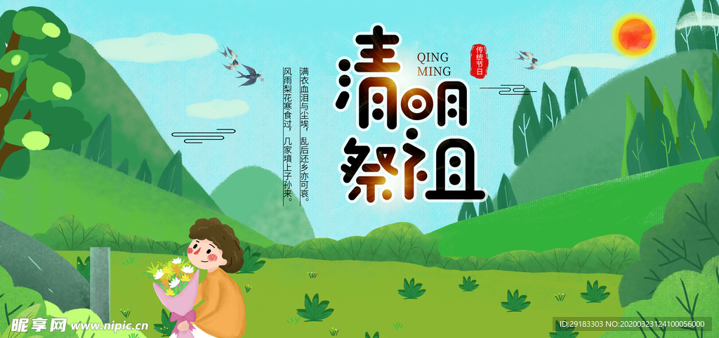 清明