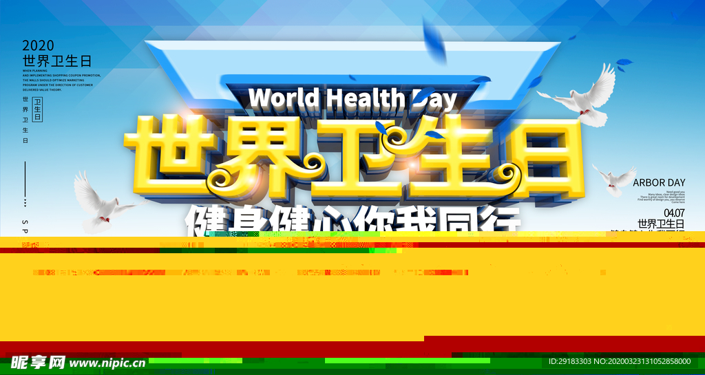 世界卫生日