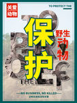 保护野生动物