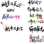 教师节艺术字体素材