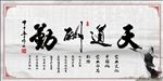 天道酬勤