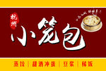 杭州小笼包
