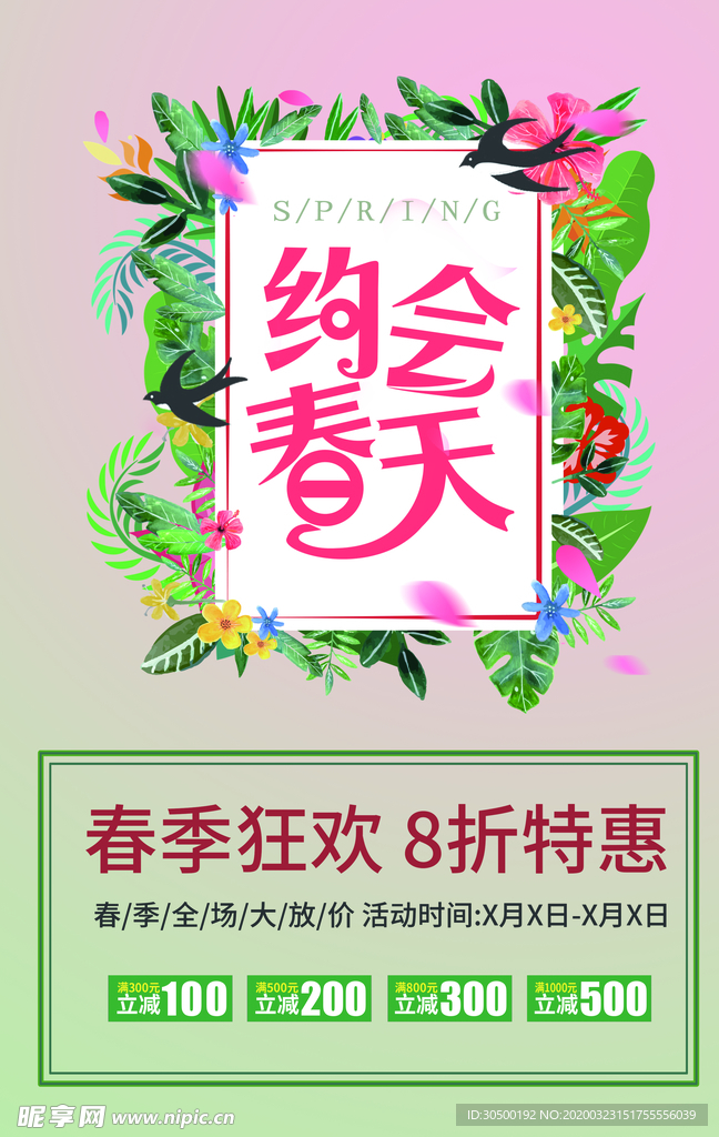 约会春天促销海报