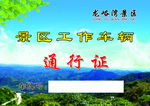 景区工作车辆通行证