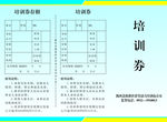 培训券