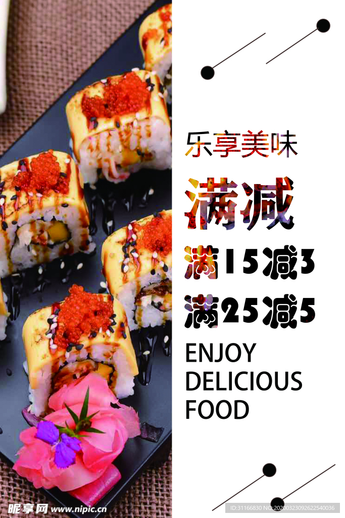 寿司活动海报