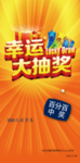 幸运大抽奖