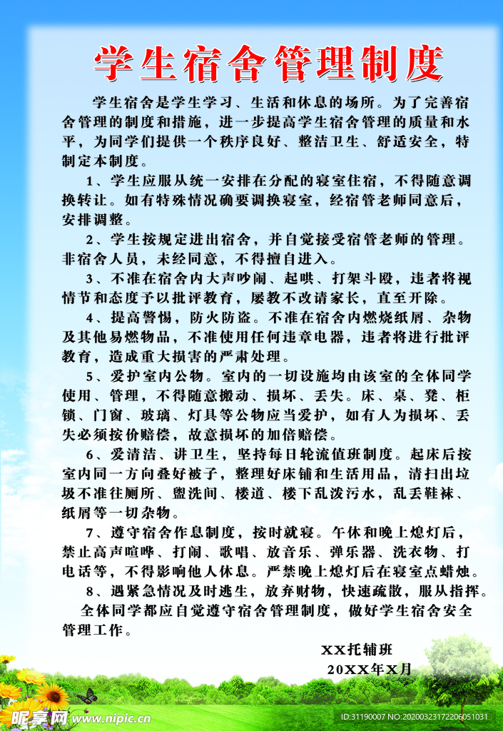 宿舍制度